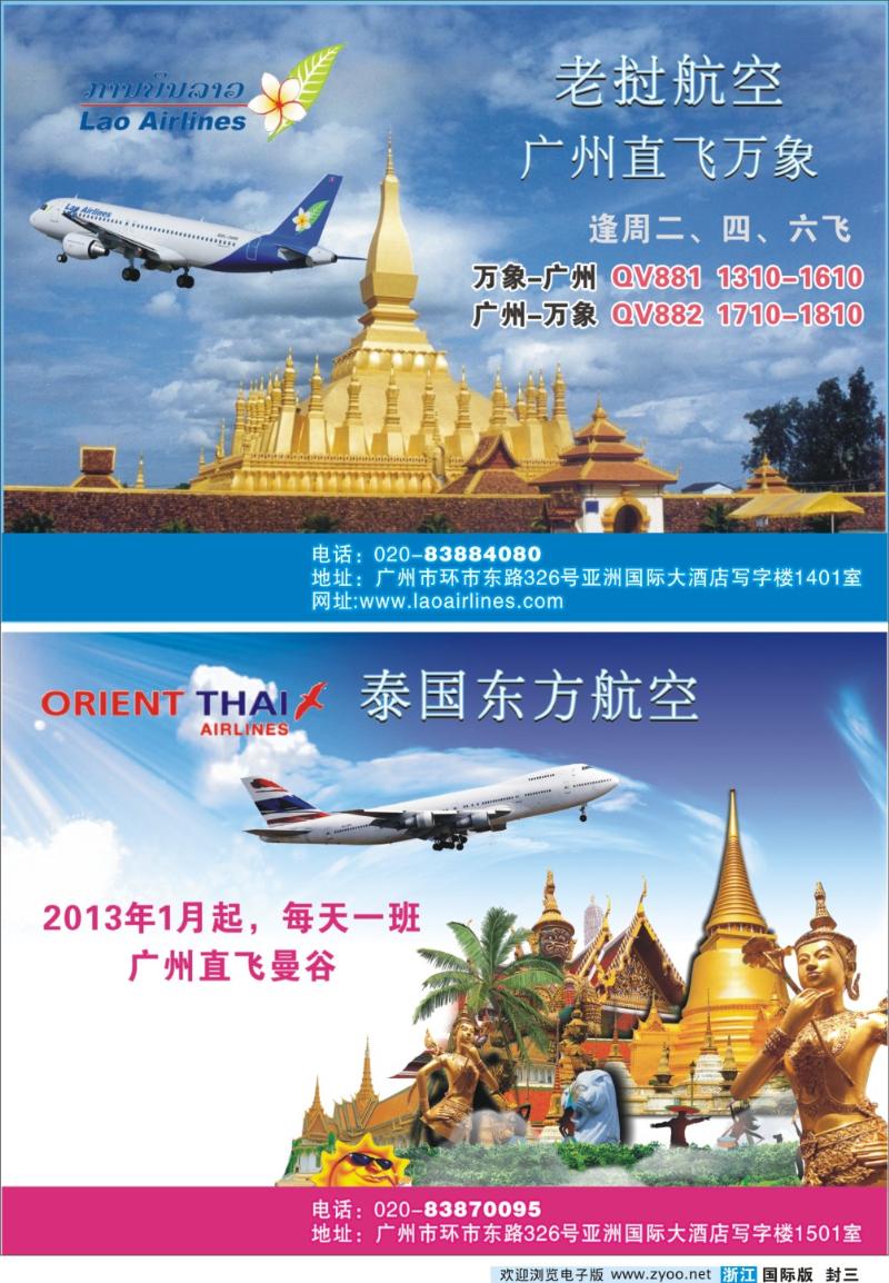 封三 老挝航空公司，泰国东方航空公司