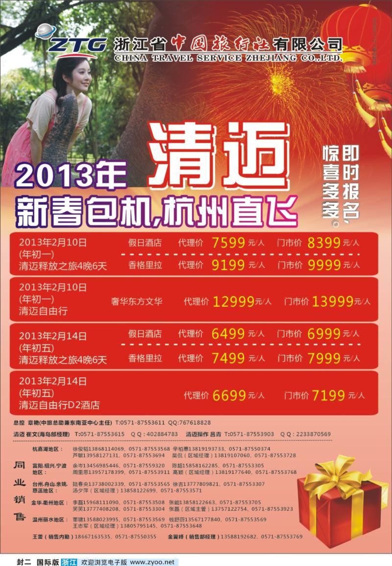 封二 浙江省中国旅行社--东南亚专线