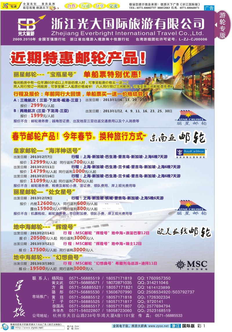 彩1 浙江光大国旅●邮轮计划