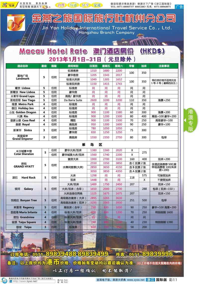 彩11 金燕之旅（杭州分公司）○澳门订房