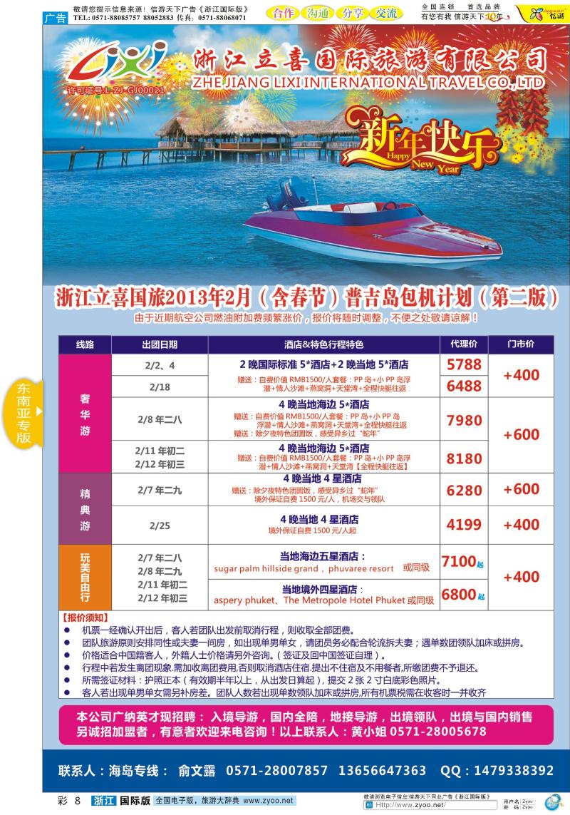彩8 浙江立喜国际旅游有限公司