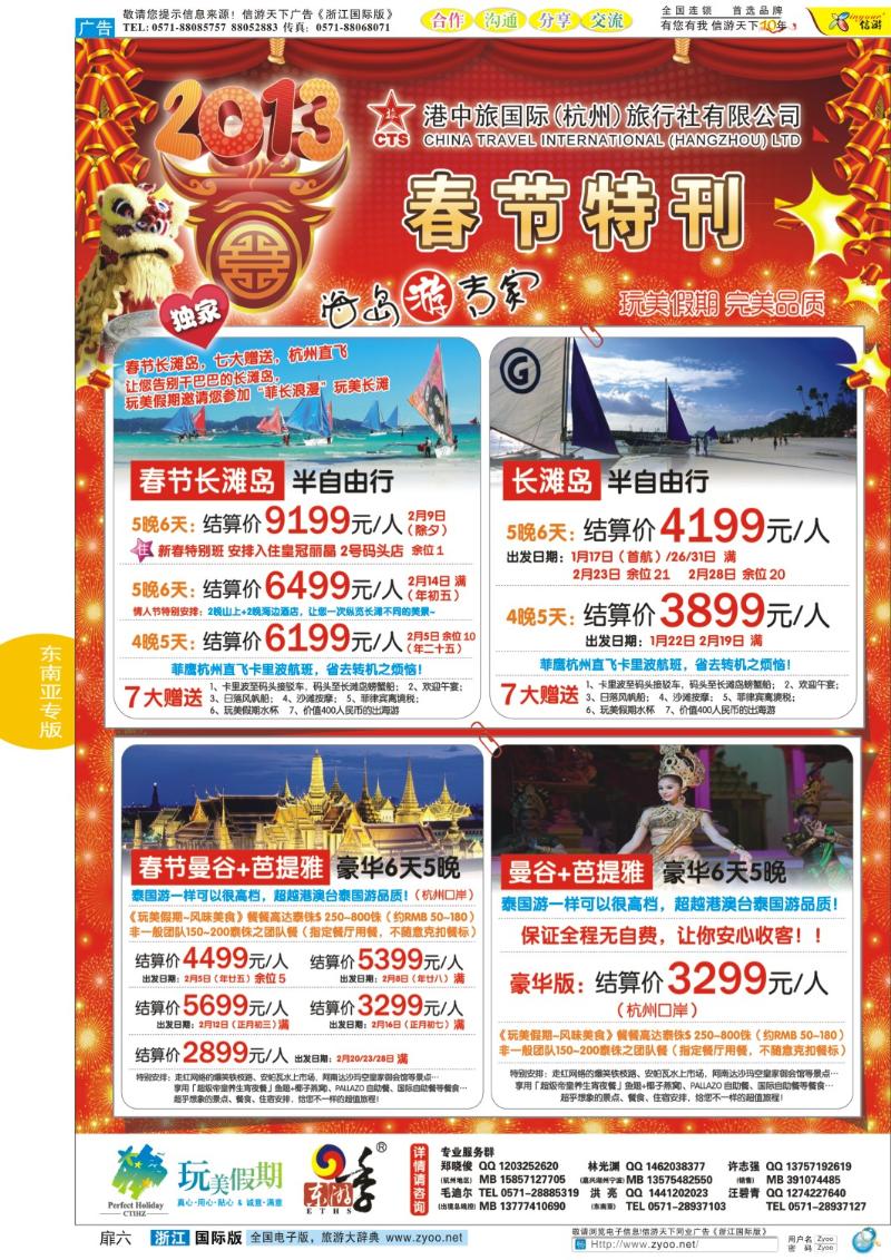 扉六 港中旅●东南亚新春计划