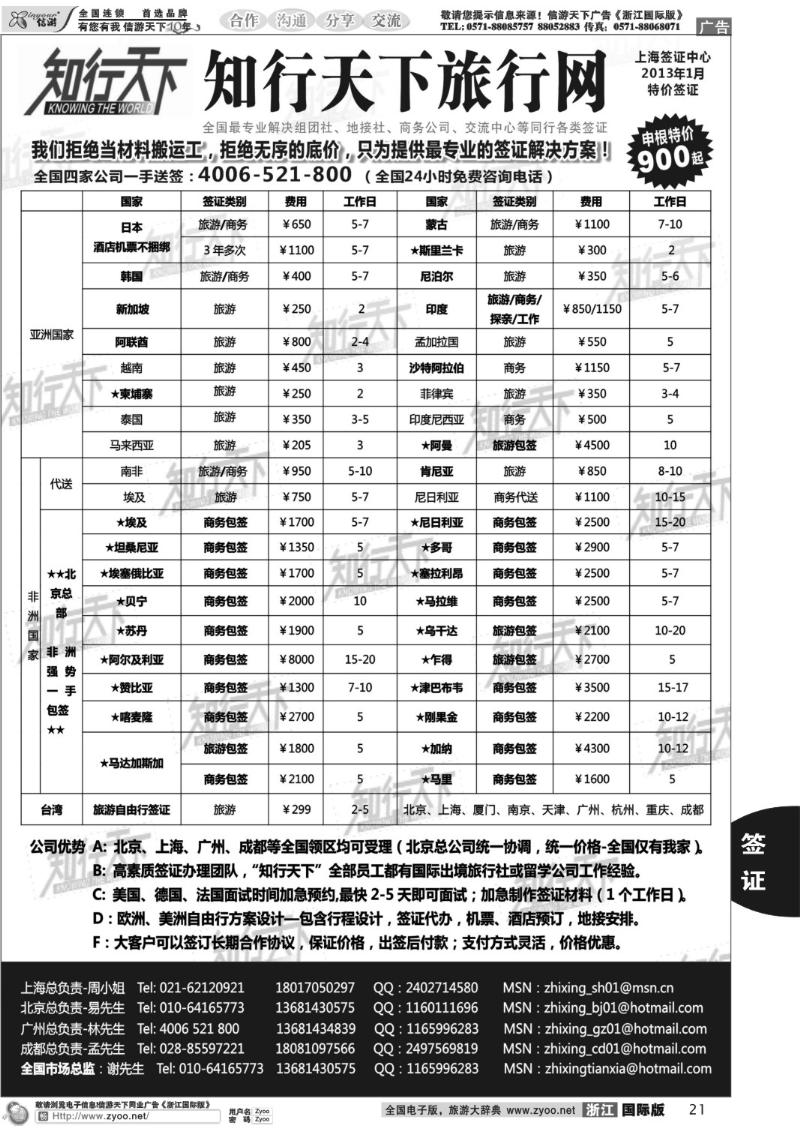 21 知行天下旅行网上海签证中心