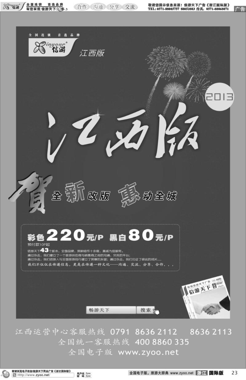 23 恭贺《信游天下》江西版全新改版升级