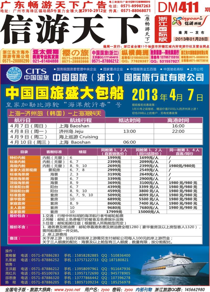 封面 中国国旅（浙江）国际旅行社有限公司-邮轮计划
