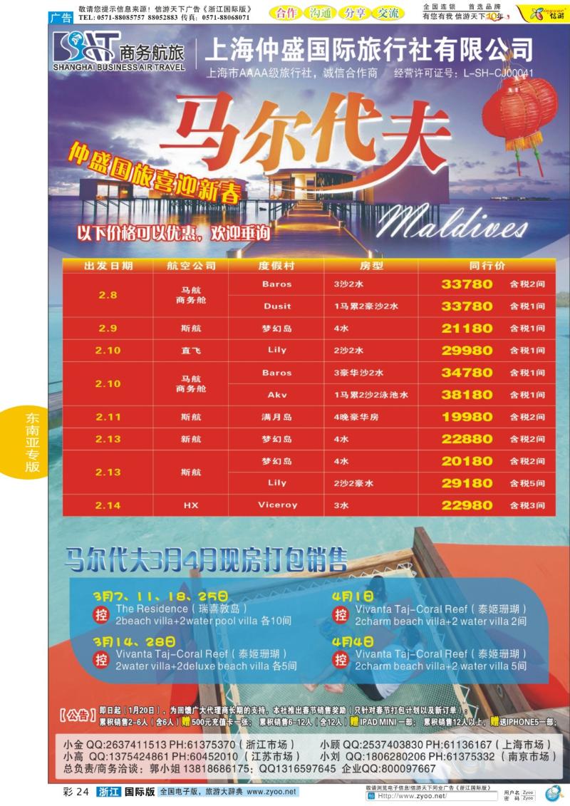 彩24 上海仲盛国旅，马尔代夫专线