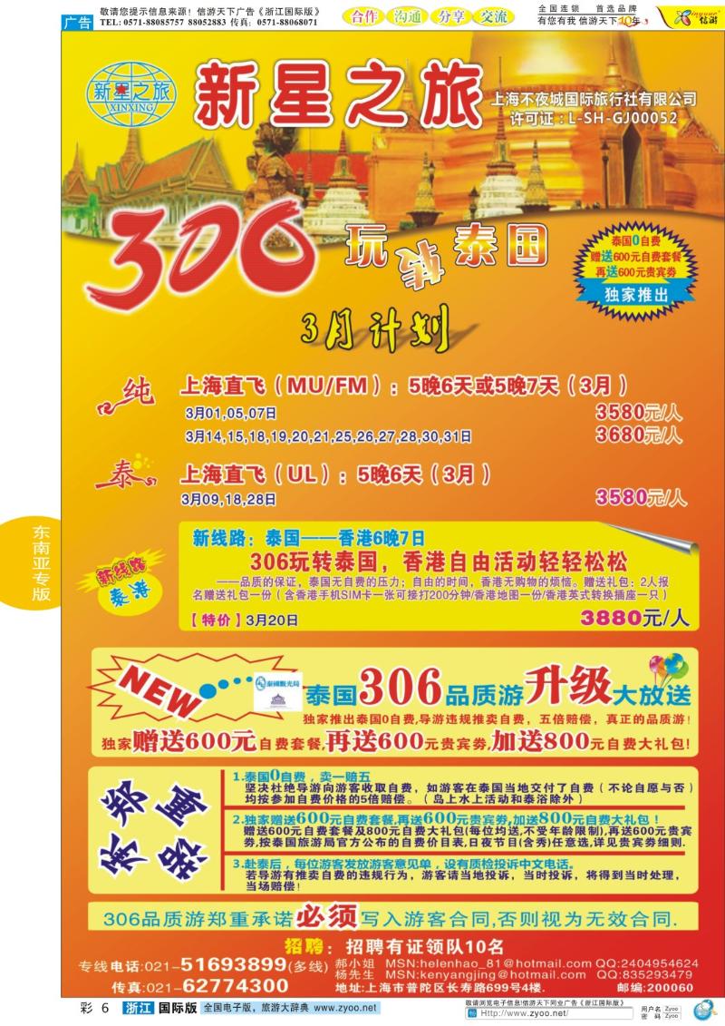 彩6 新星之旅--泰国306品质游系列
