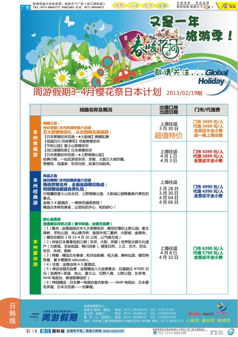 彩18 周游假期·樱花季计划