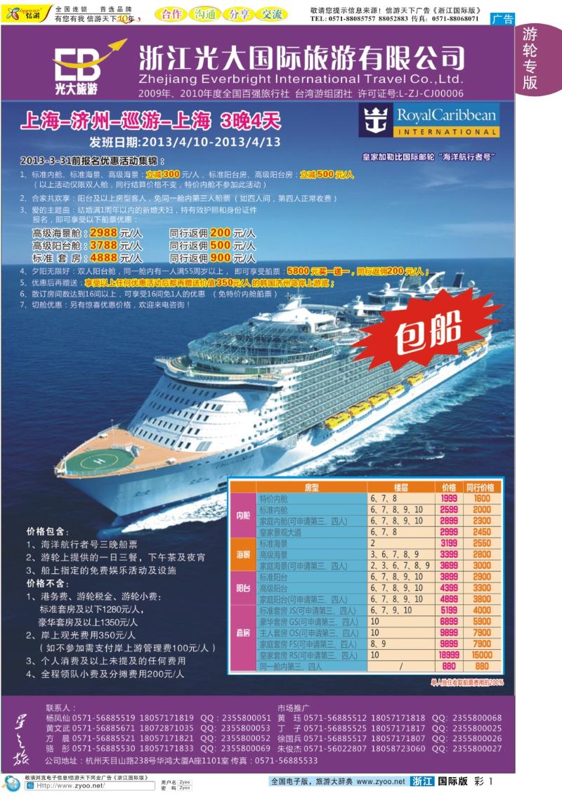 彩1 浙江光大国旅●邮轮计划