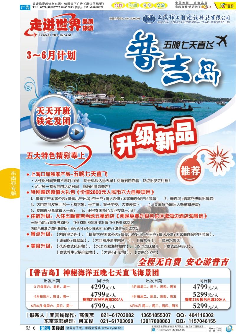 彩6 上海职工国旅—走进世界（普吉+泰国）