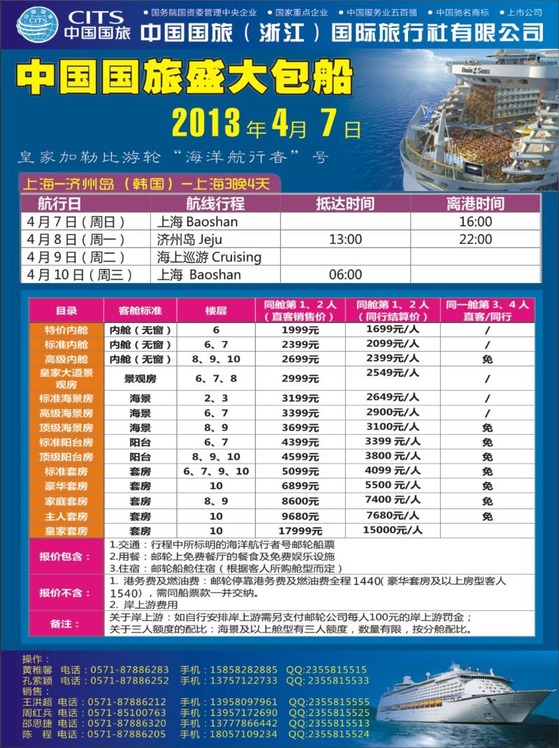 封底 中国国旅（浙江）国际旅行社有限公司-邮轮计划