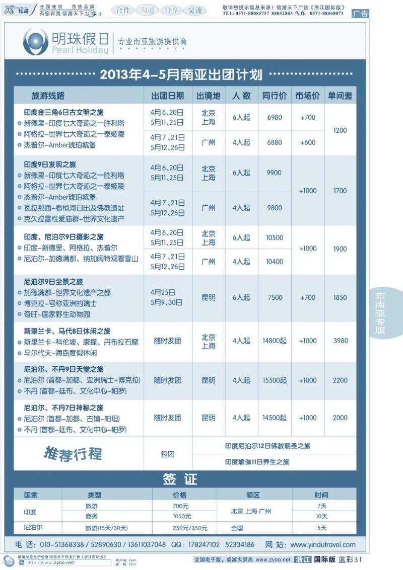 蓝彩31 明珠假日-不丹、尼泊尔、印度、斯里兰卡专线