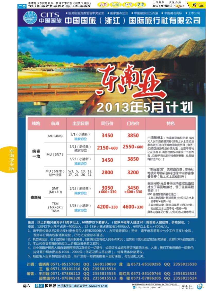 扉6 中国国旅（浙江）国际旅行社有限公司-东南亚计划