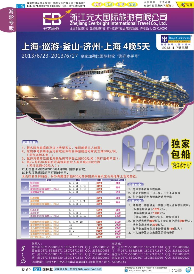 彩50 浙江光大国旅●邮轮计划