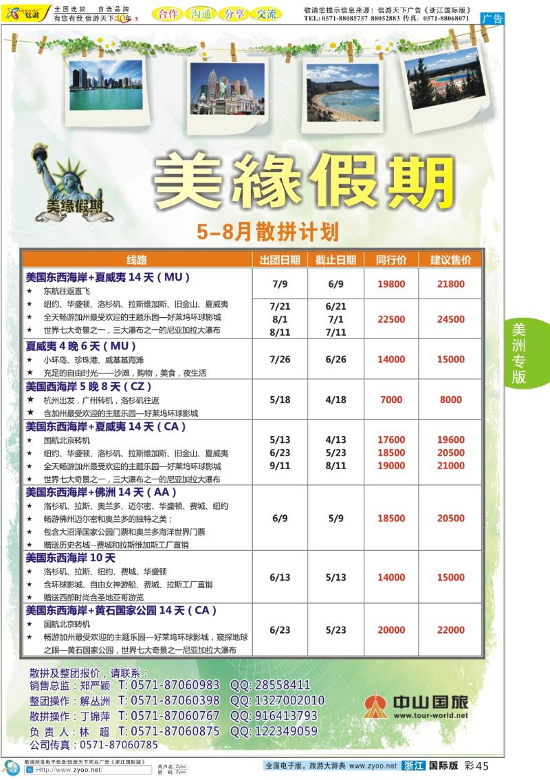 彩45 美缘假期●浙江中山国旅