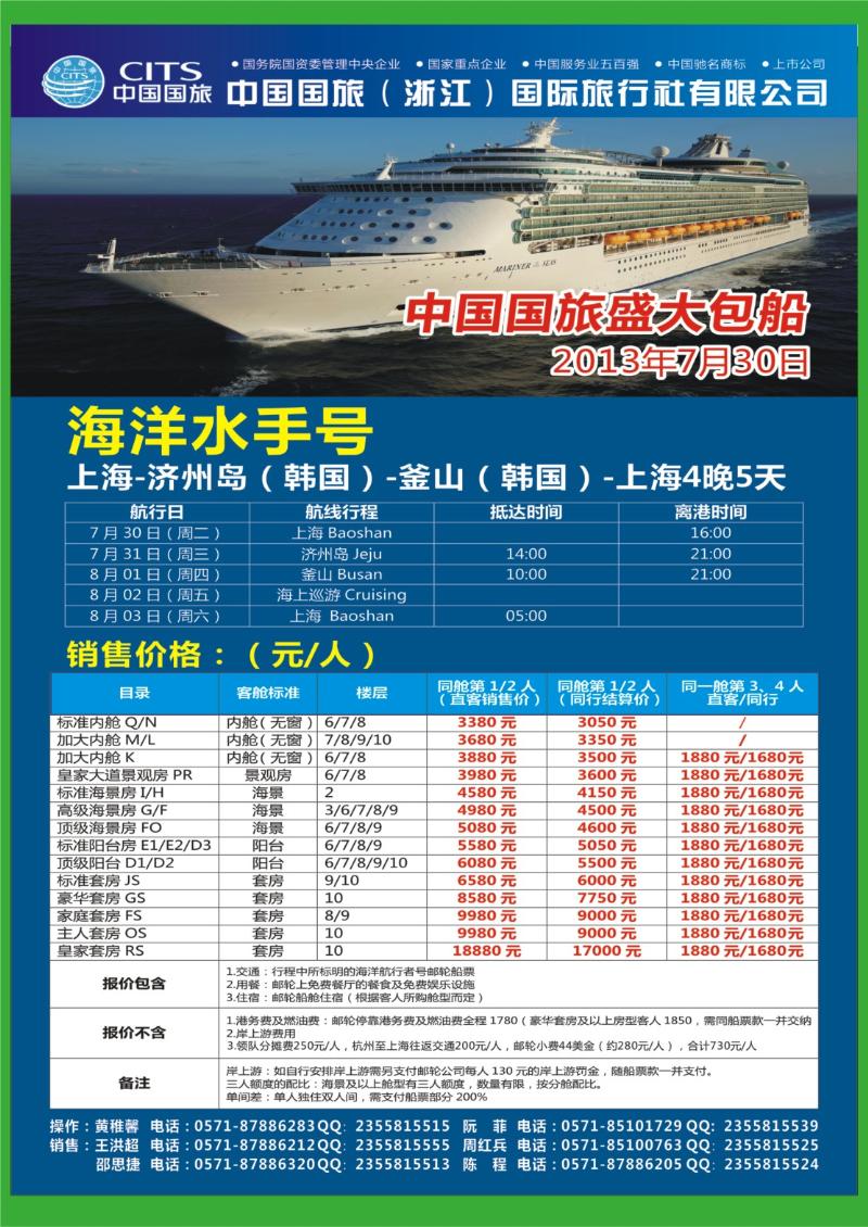 封底 中国国旅（浙江）国际旅行社有限公司-游轮计划