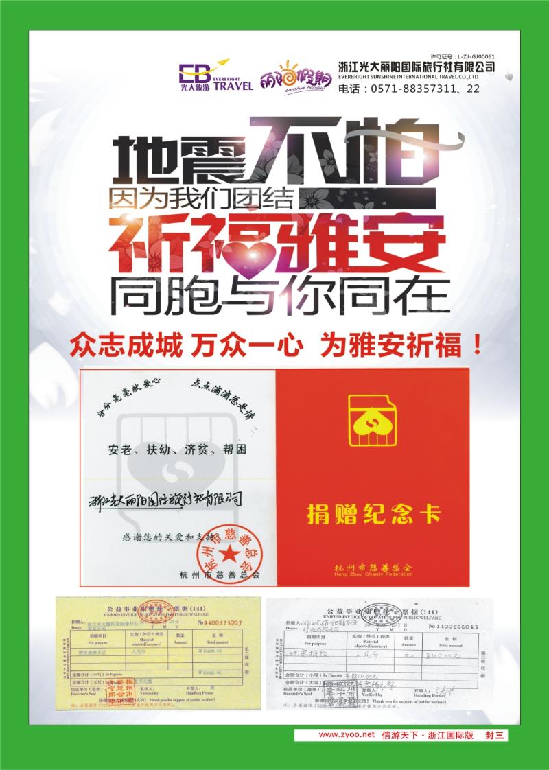 封三 浙江光大丽阳国际旅行社·为雅安祈福