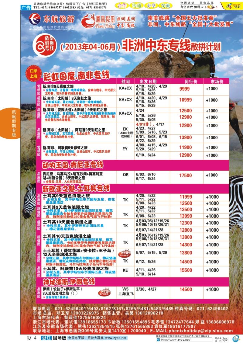 彩4 凤凰假期-非洲、中东、美洲