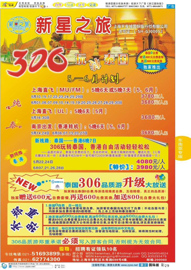 彩29 新星之旅--泰国306品质游系列