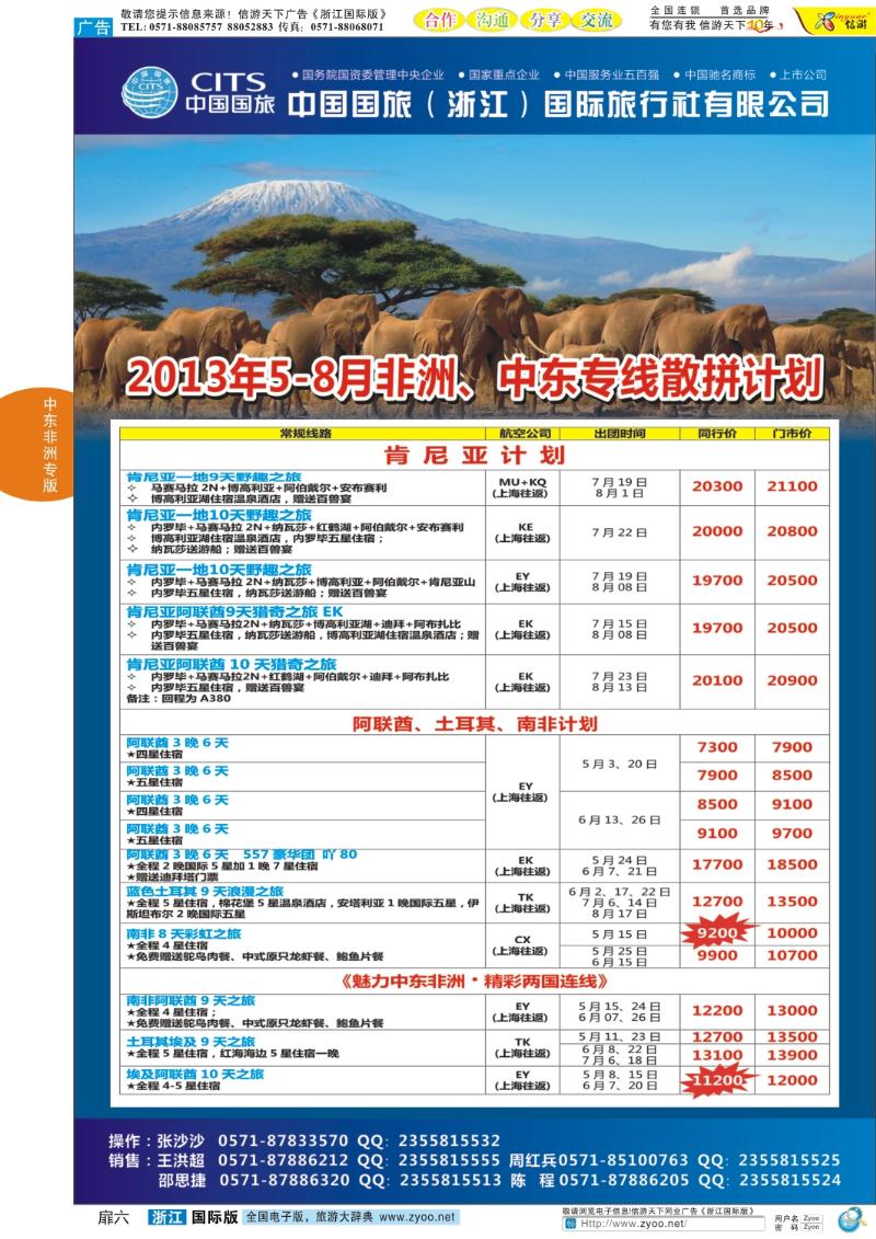 扉6 中国国旅（浙江）国际旅行社有限公司-中东非计划