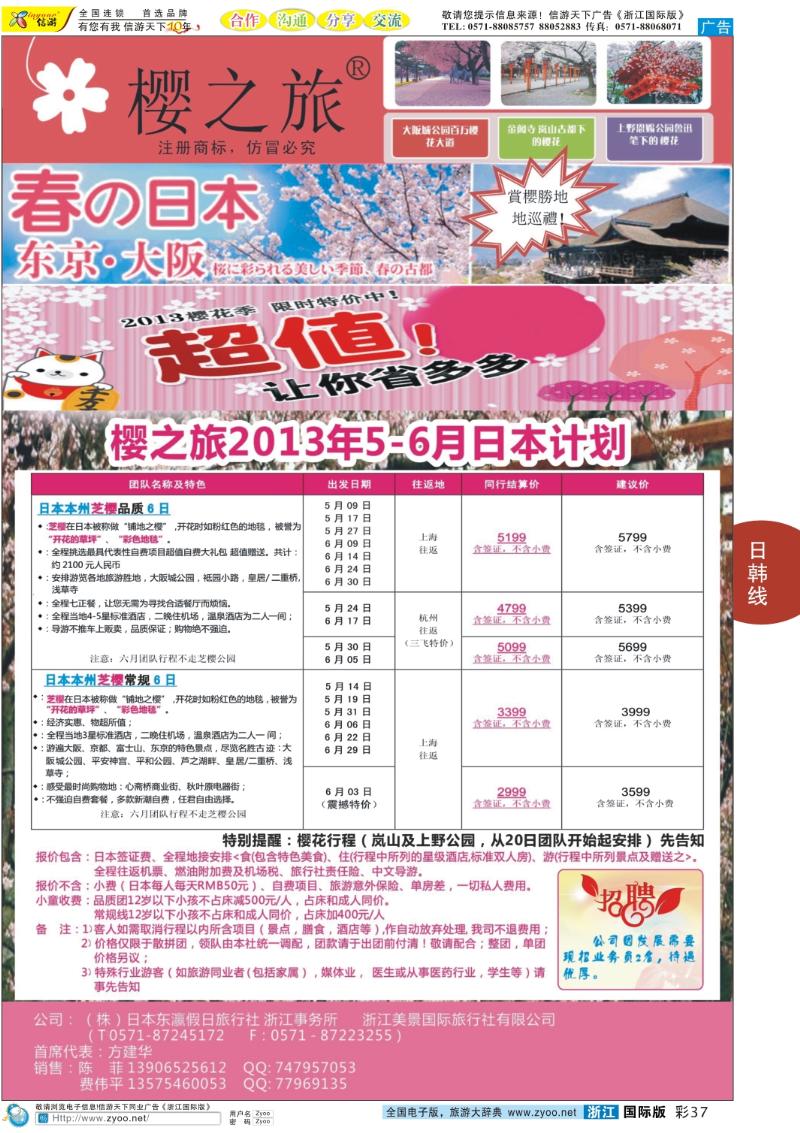彩37 樱之旅—东瀛假日 日本批发