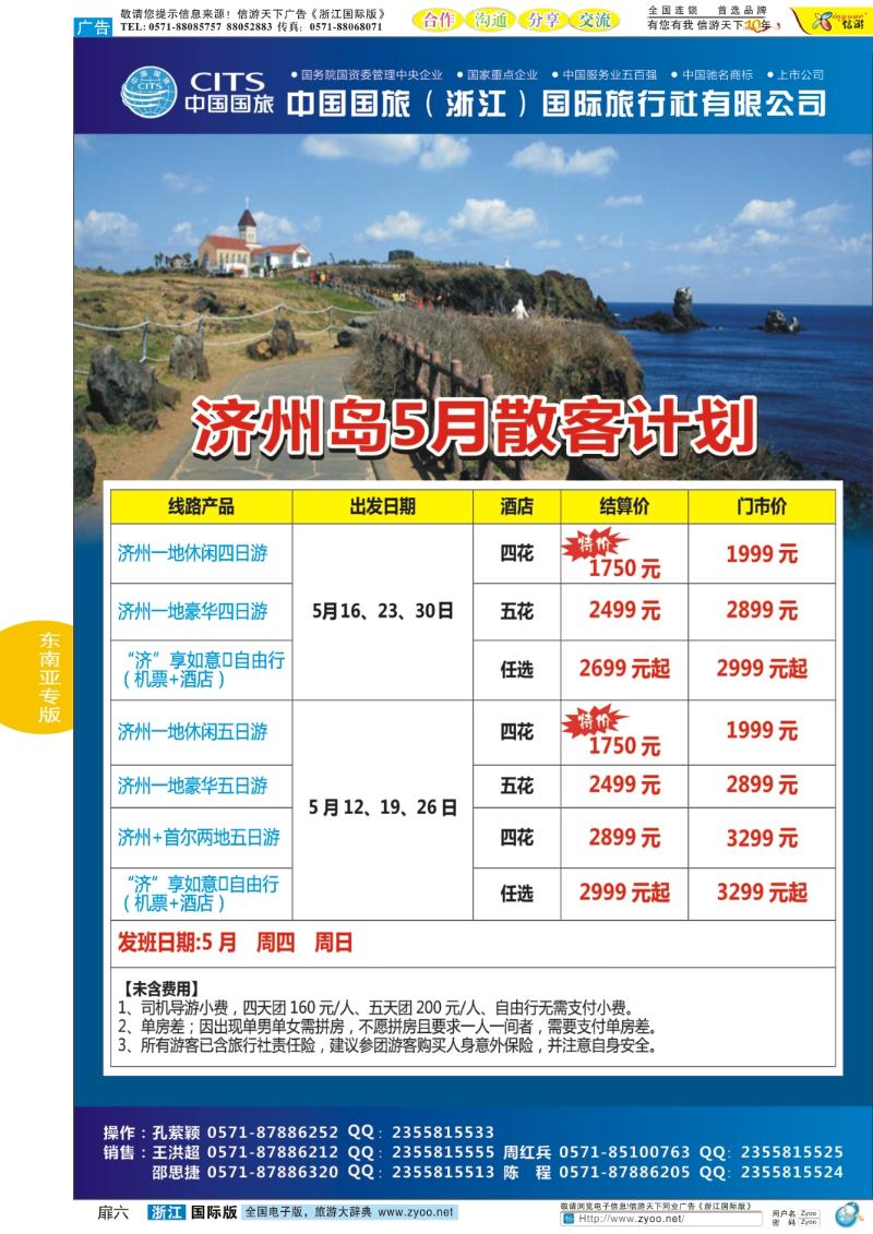 扉6 中国国旅（浙江）国际旅行社有限公司-济州计划