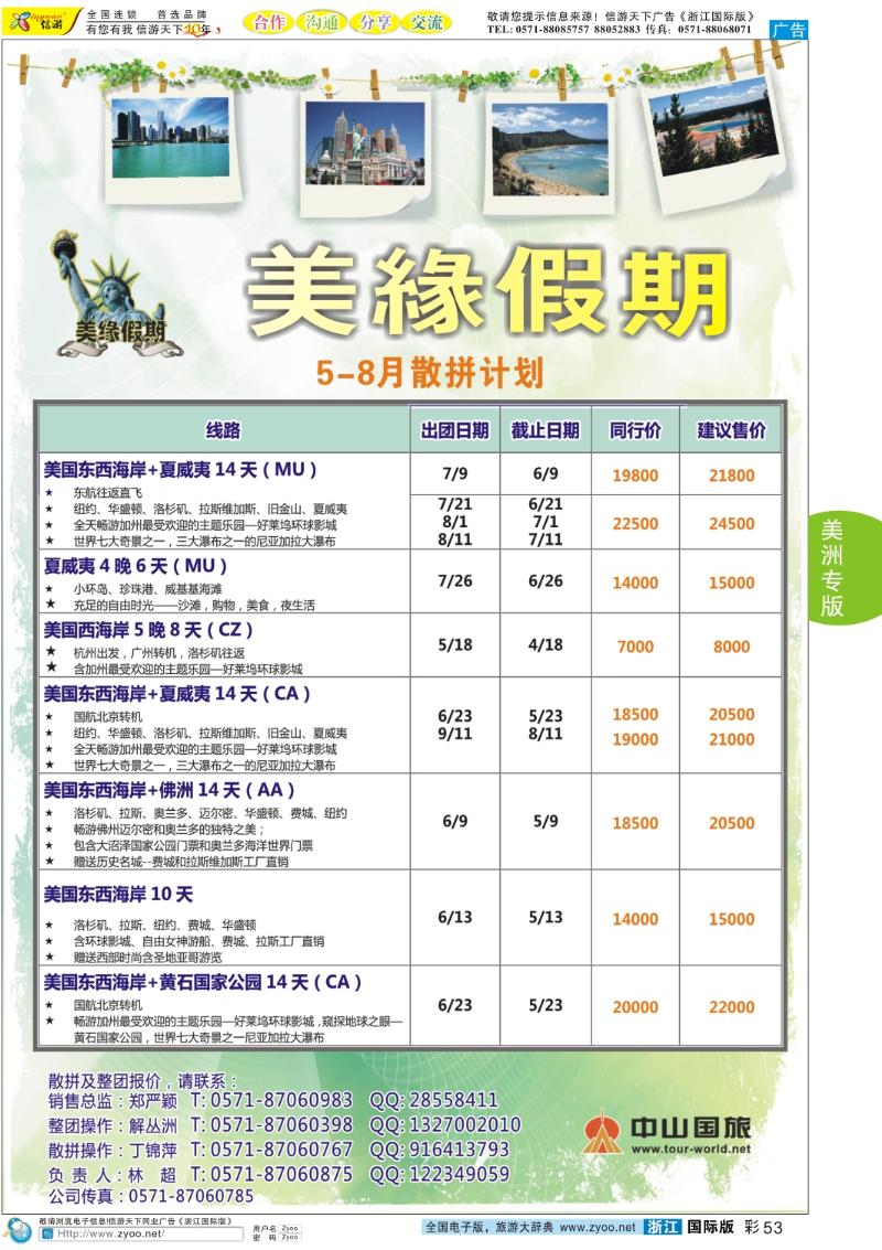 彩53 美缘假期●浙江中山国旅