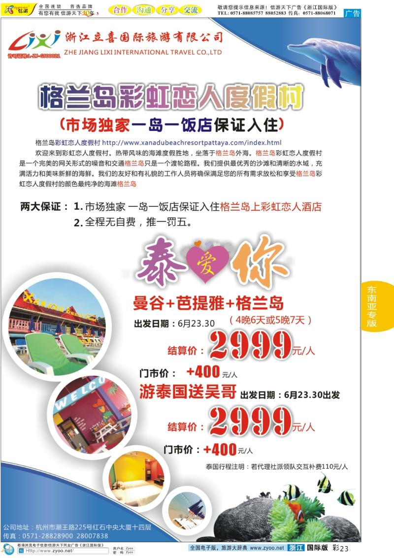彩23 浙江立喜国际旅游有限公司