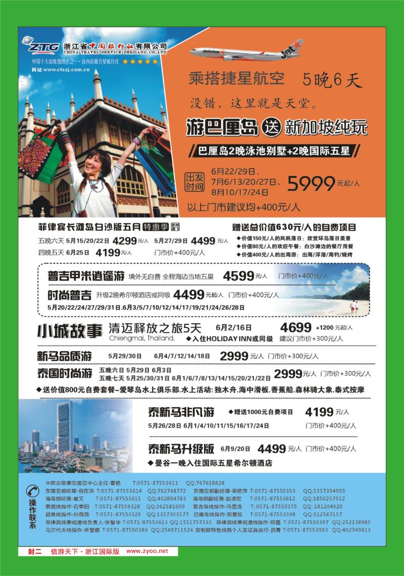 封二 浙江省中国旅行社--东南亚专线