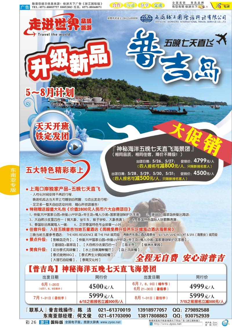 彩26 上海职工国旅—走进世界（普吉+泰国）