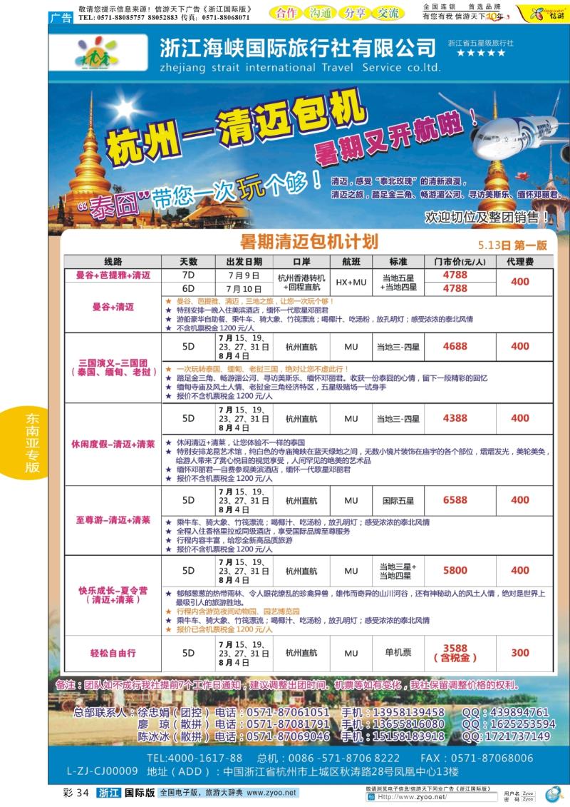 彩34 浙江海峡国际旅行社--清迈包机