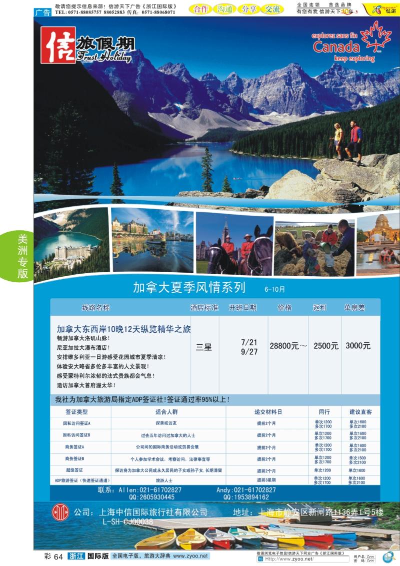 彩64 中信旅游——加拿大夏季风情系列