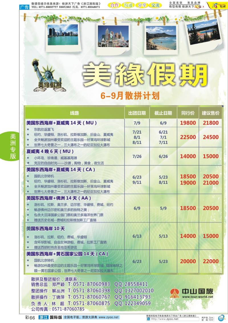 彩66 美缘假期●浙江中山国旅