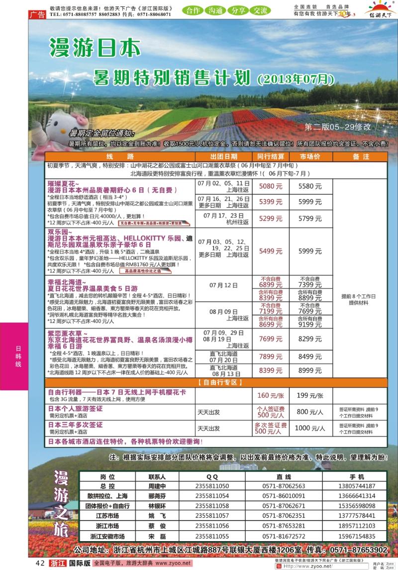 42 漫游之旅--日本旅游专卖店