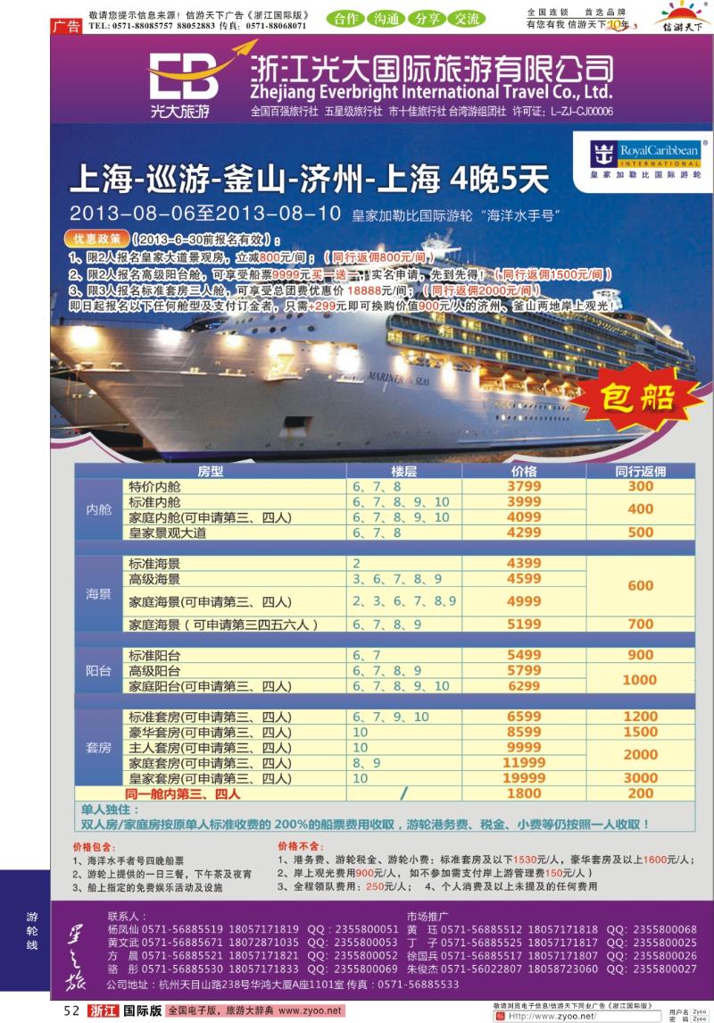52 浙江光大国旅●邮轮计划