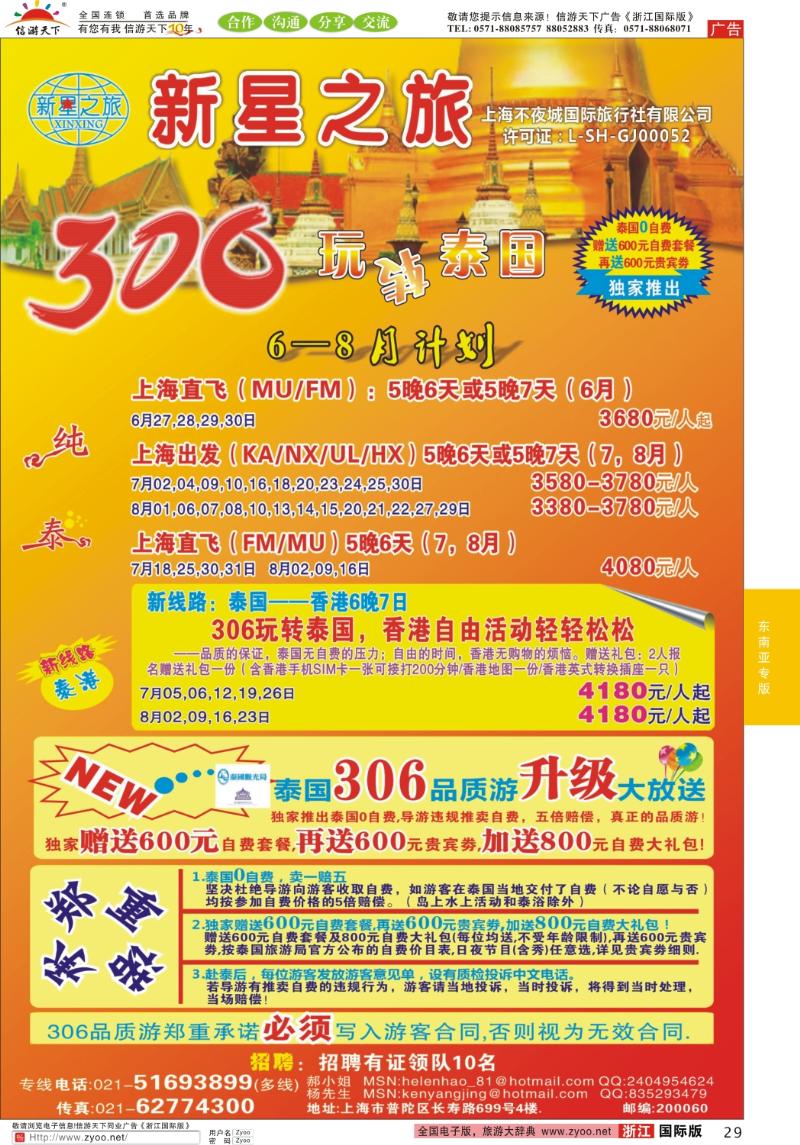 29 新星之旅--泰国306品质游系列