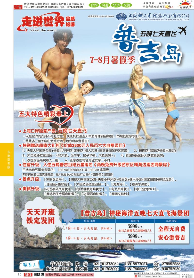 30 上海职工国旅—走进世界（普吉+泰国）
