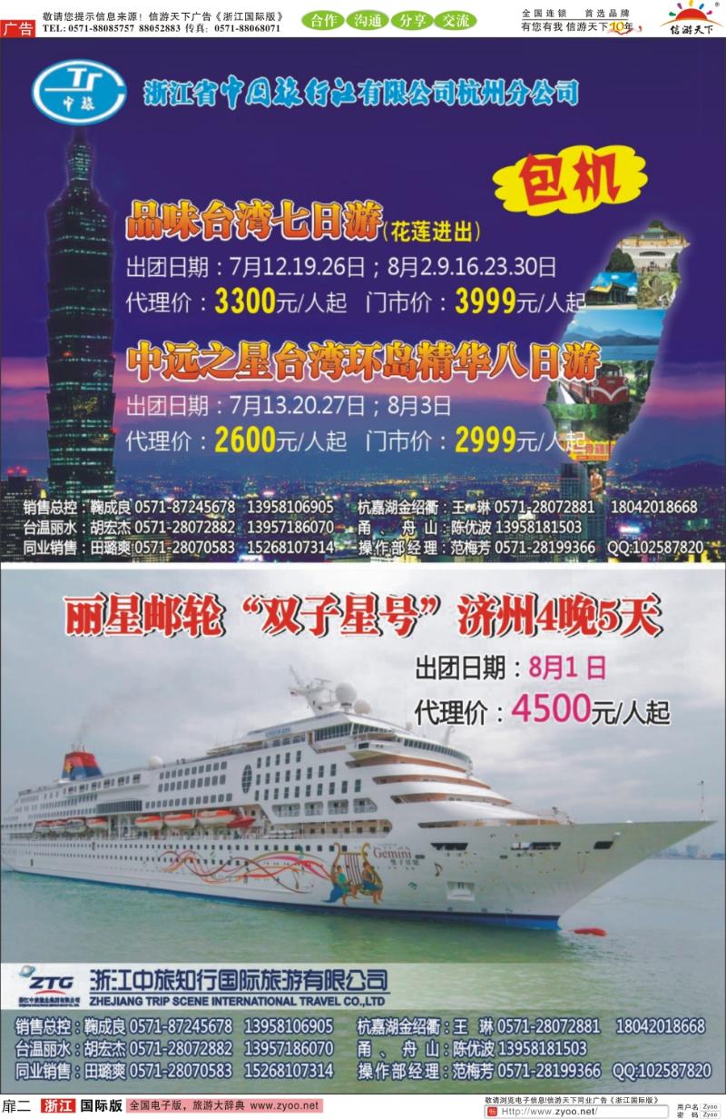 扉2 浙江省中国旅行社有限公司杭州分公司