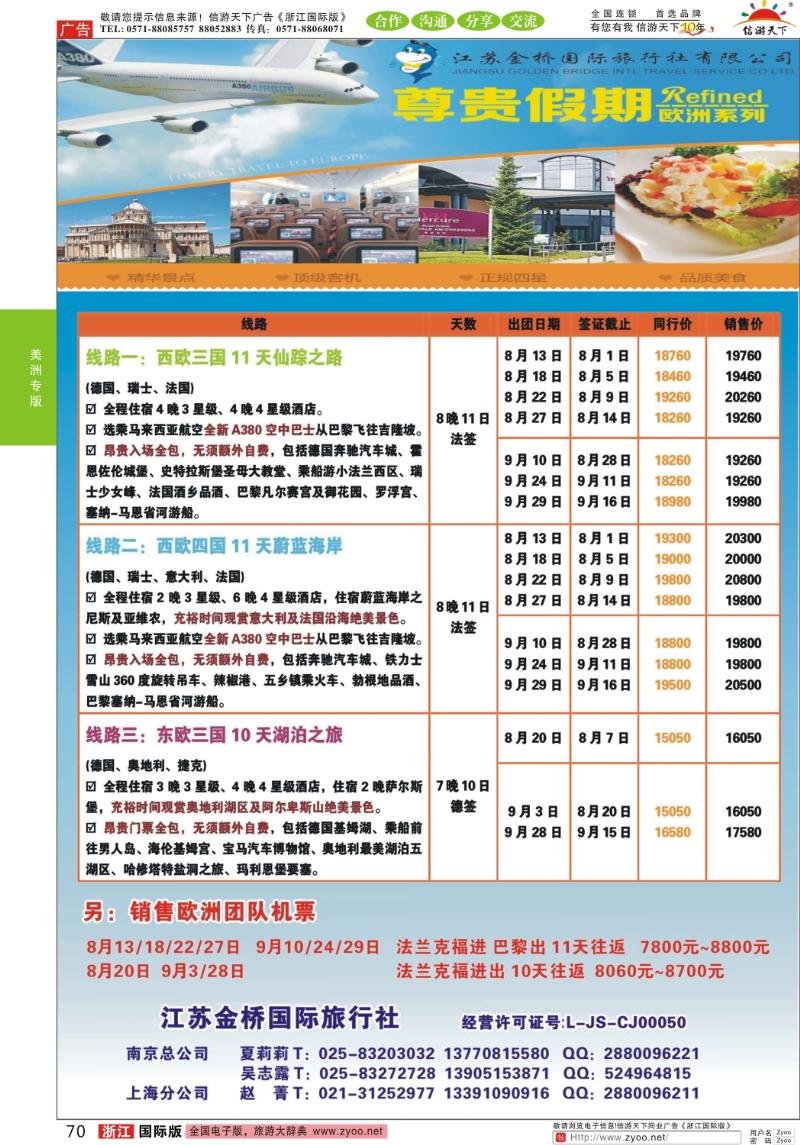 70 尊贵假期-欧洲系列8-10月计划   【暂定】