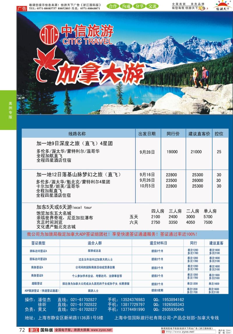 72 中信旅游——加拿大夏季风情系列