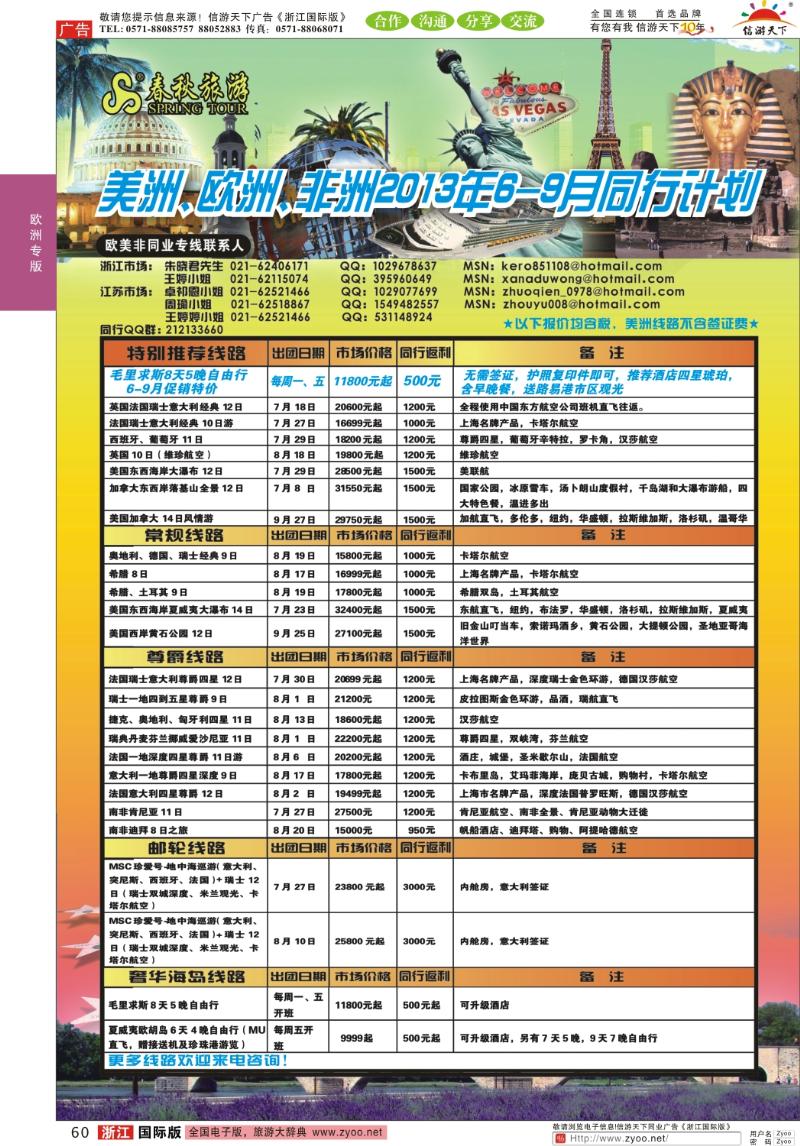 60 春秋国际旅行社
