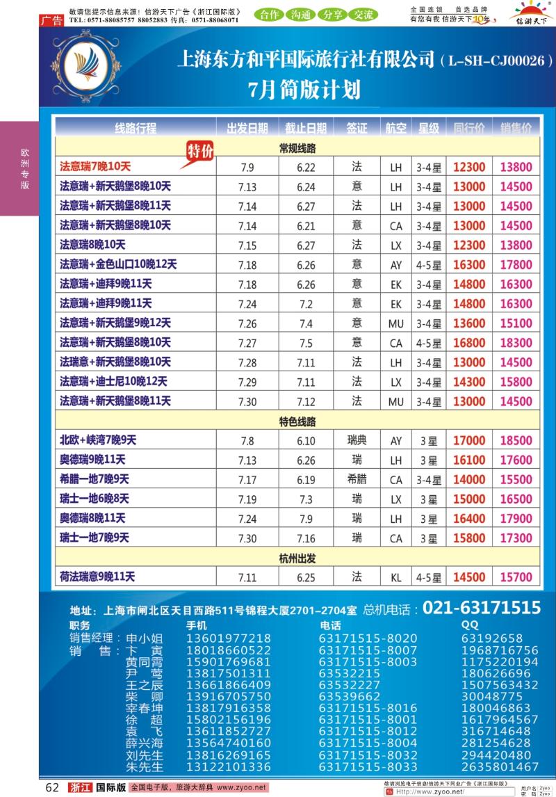 62 上海东方和平国际旅行社有限公司●欧洲计划