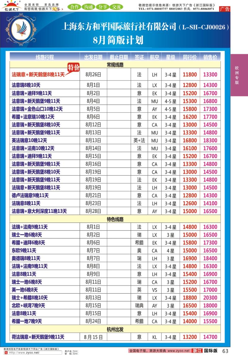 63 上海东方和平国际旅行社有限公司●欧洲计划