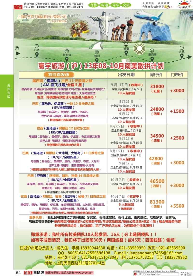 64 上海东方和平国际旅行社有限公司●美洲计划
