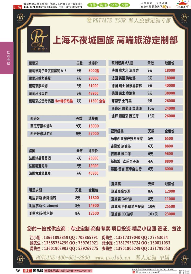 66 上海不夜城国旅—高端旅游定制部