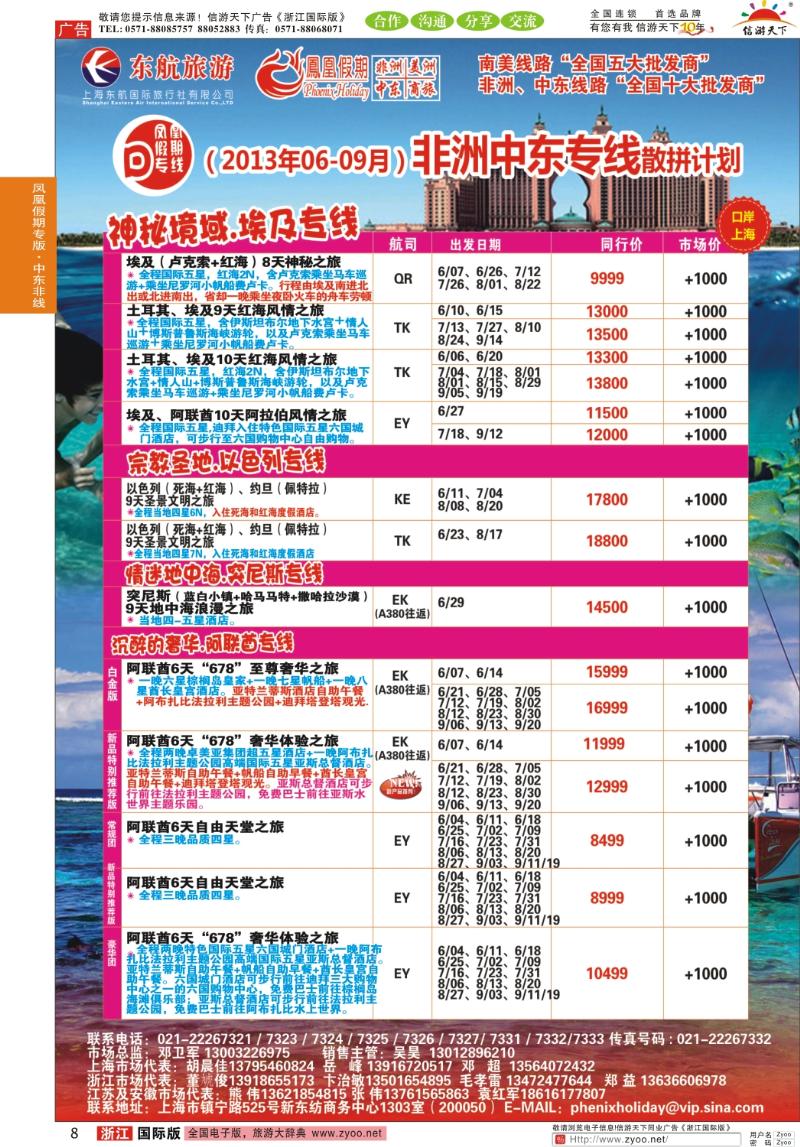8 凤凰假期-非洲。中东。美洲