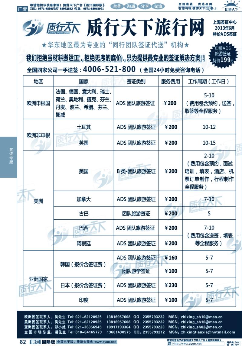 82 质行天下旅行网上海签证中心
