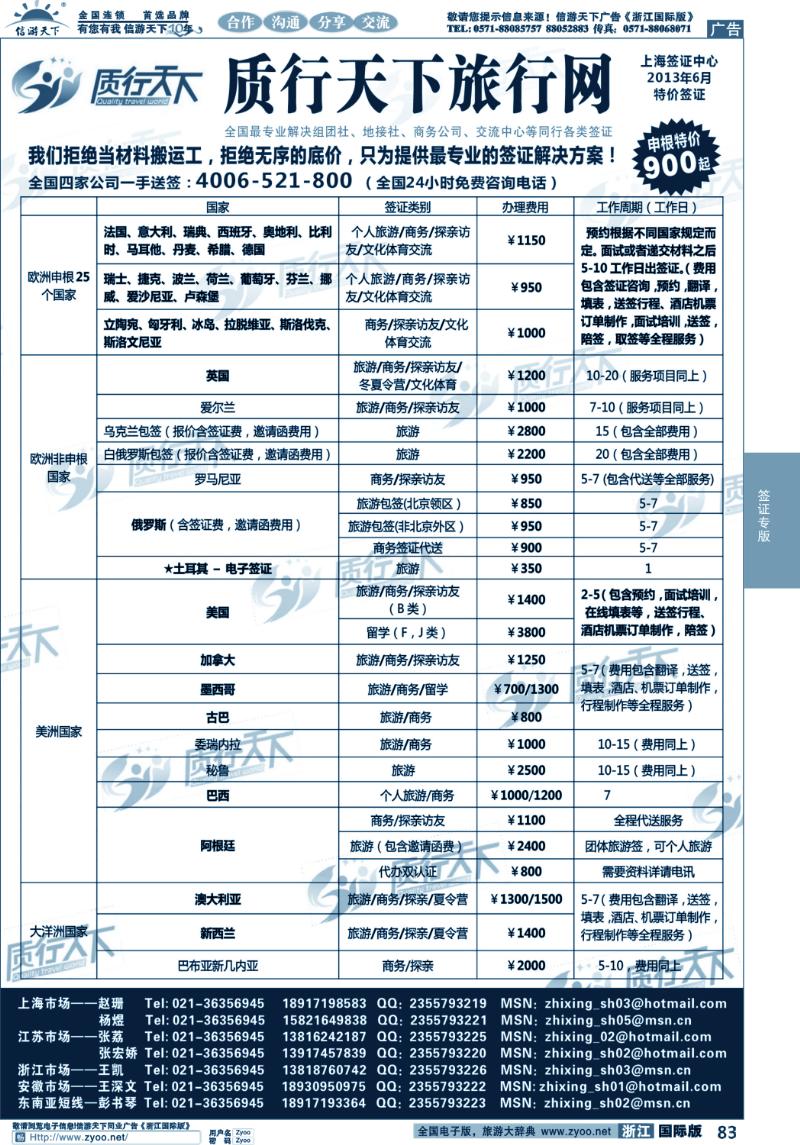 83 质行天下旅行网上海签证中心
