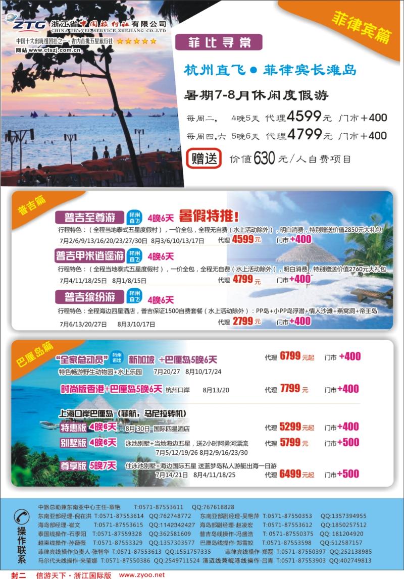 封二 浙江省中国旅行社--东南亚专线