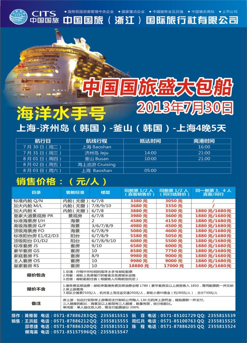 封底 中国国旅（浙江）国际旅行社有限公司-游轮计划